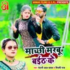 About Machhi Marbu Baith Ke (Bhojpuri) Song