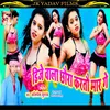 About Dj Wala Chaura Kartau Maar Ge (Bhojpuri) Song