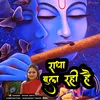 About Radha Bula Rahi Hai (New Hindi krishna Bhajan) Song