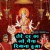 About Tere Dar Ka Jo Maiya Diwana Hua (New Mata ke Bhajans) Song