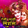 About Aisi Lagi Lagan (New Hindi krishna Bhajan) Song