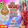 About Chhath Maiya Sunil Le Pukar (Chhath Song) Song