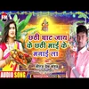 Chhathi Ghat Jay Ke Chhathi Mai Ke Manai La (Chhath Song)