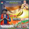 About Har Ghar Tiranga Song (bhojpuri) Song