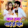 About Jaan Hamar Shadi Ho Gail (Bhojpuri Song) Song