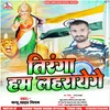 About Rastragan Gayenge Tiranga Lahrayenge (Bhojpuri) Song