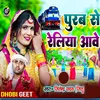 About Purab Se Reliya Aave (Bhojpuri) Song