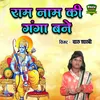 About Ram Naam Ki Ganga Bane Song