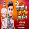 About Chaudhari Ji Ke Laika Brand Hola (Bhojpuri) Song