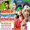 About Odhaniya Par Likhbale Ge Chauri Gaya Song