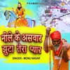 About Nele Ke Ashwar Jhuta Tera Pyar (BHAJAN) Song