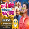 About Marle Modi Ke Tamacha Jai Ho Paltu Chacha (Bhojpuri) Song
