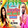 About Balamua Bina Khali Lago Chhe Kanganwa (Magahi Song) Song