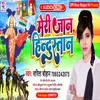About Meri Jaan Hindustan Aan Baan Shaan Hai (Bhojpuri Desh Bhakti Song) Song