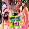 Chuma Baba Ke Chela (Bhojpuri Song 2022)