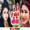 Ae Bhole Baba (Bhojpuri Song)