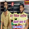 Kehu Piyela Jahariya Kekaro Pyar Me (Bhojpuri)