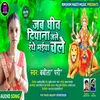 About Jab Ghee Diyana Jale Maiya Chale (Devi Geet) Song