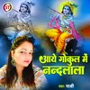 About Aayo Gokul Me Nandlala (Hindi) Song