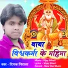 About Baba Vishvakarma Ke Mahima (Bhojpuri) Song