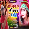 About Tora Bina Mar Jaitau Loverwa Ge Chhaudi (Maghi) Song