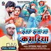 About Devaru Daba Na Kamariya (Bhojpuri) Song