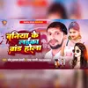 About Baniya Ke Laika Brand Hola (bhojpuri) Song