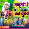 About Kabutari Re Tor Aadat Kab Sudhari (Bhojpuri) Song