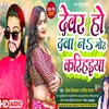 About Devar Ho Daba Na Mor Karihiya Song