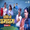 Dholaki Ki Ghamgam (Garhwali song)