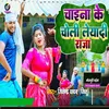 About Chaina Ke Choli Leyadi Raja (Bhojpuri) Song