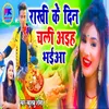 About Rakhi Ke Din Chali Aiha Bhaiya Song