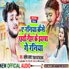 About Ya Raniya Kaise Rahtau Naihar Ke Lyarwa Ge Raniya (Bhojpuri) Song