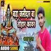 About Bada Jalidar Ba Tohar Kawar (bhojpuri bol bam 2022) Song