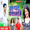 About Chal Gailu Pagal Bana Ke (Bhojpuri Song) Song