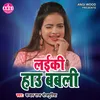 Laiki Hau Babali (Bhojpuri Song)