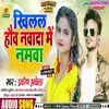 About Khilal Hauw Nawada Me Namava (Bhojpuri Song) Song