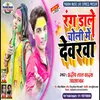 About Rang Dale Choli Me Devra (Bhojpuri) Song