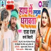 About Hath Me Hasuaa Dharawata (Bhojpuri Song) Song
