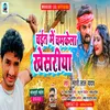 About Chait Me Chamkela Khesariya (Bhojpuri Song) Song