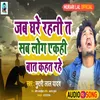 About Jab Ghare Rahi Ta Sab Koi Ikhi Bat Karat Rahe (Bhojpuri Song) Song