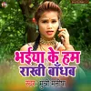 About Bhaiya Ke Ham Rakhi Badhab Song