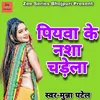 About Jaise Jaise Piywa Ke Nasha Chadela Song