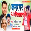 Kamar Par Rjd Likhawala (Bhojpuri Song)