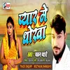 Pyar Me Dhokh (Bhojpuri Song)