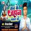 About Jaan Ke Jahan Banal Rahe (Bhojpuri Song) Song