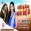 About Chhori Ke Piya Pahara Aai Ji (Bhojpuri Song) Song