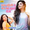 About Saas Hatili Se Mera Fand Chhudai Dije (Hindi) Song