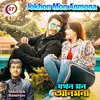 About Jokhon Mon Anmona (Bengali Song) Song
