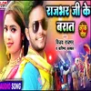 About Rajbhar Ji Ke Barat (Bhojpuri) Song